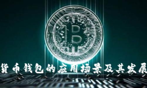 数字货币钱包的应用场景及其发展趋势