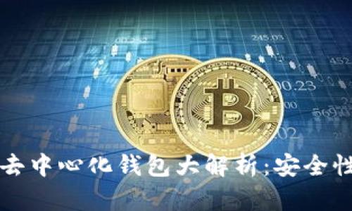 2023年数字资产去中心化钱包大解析:安全性、使用方法及趋势