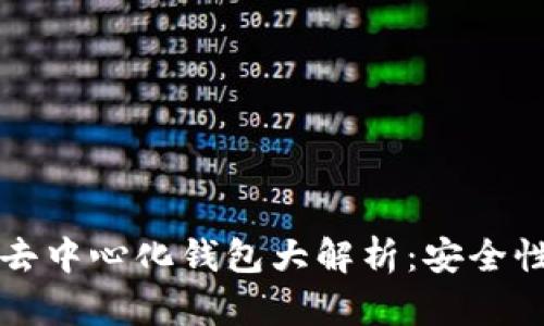 2023年数字资产去中心化钱包大解析:安全性、使用方法及趋势