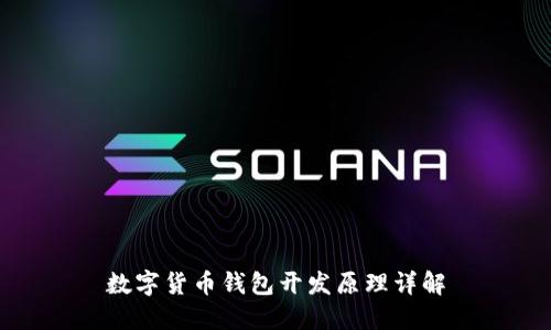 数字货币钱包开发原理详解