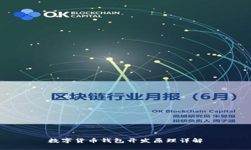 数字货币钱包开发原理详解