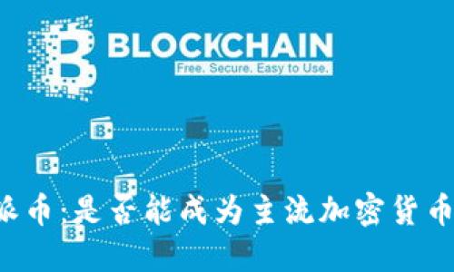 ### 派币:是否能成为主流加密货币的未来?