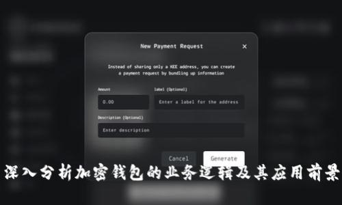 深入分析加密钱包的业务逻辑及其应用前景