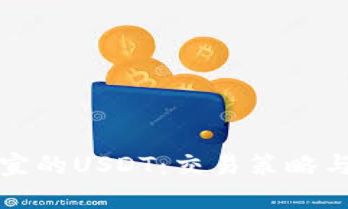 怎么买便宜的USDT:交易策略与实用技巧
