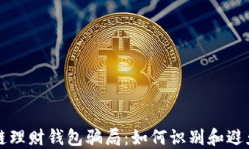 揭露区块链理财钱包骗局:如何识别和避免投资陷阱