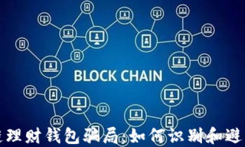揭露区块链理财钱包骗局:如何识别和避免投资陷阱