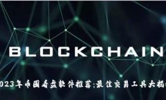 2023年币圈看盘软件推荐：