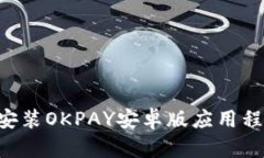 如何下载并安装OKPAY安卓版