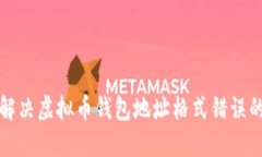 如何解决虚拟币钱包地址