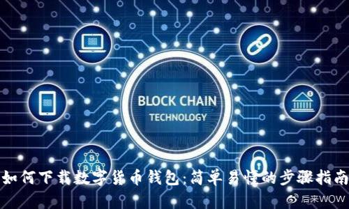 如何下载数字货币钱包:简单易懂的步骤指南