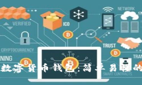 如何下载数字货币钱包:简单易懂的步骤指南