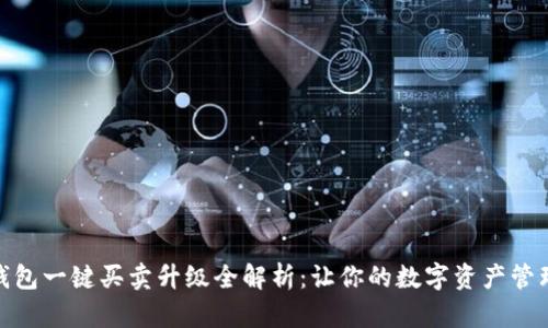比特派钱包一键买卖升级全解析:让你的数字资产管理更便捷