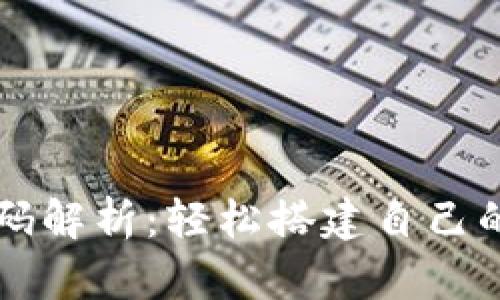 安卓虚拟币钱包源码解析:轻松搭建自己的加密货币管理平台