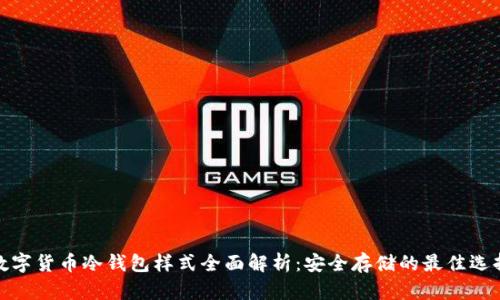 数字货币冷钱包样式全面解析:安全存储的最佳选择