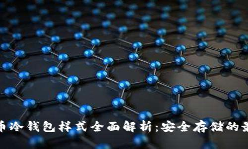 数字货币冷钱包样式全面解析:安全存储的最佳选择