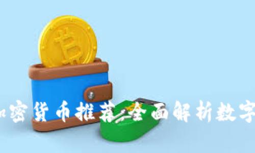 2023年最佳加密货币推荐:全面解析数字资产投资之路
