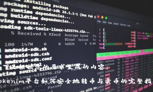 以下是根据您的要求生成的内容:
Tokenim平台如何安全地转币与卖币的完整指南