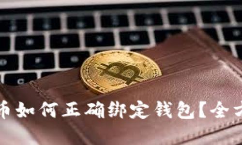 数字货币如何正确绑定钱包?全方位指南
