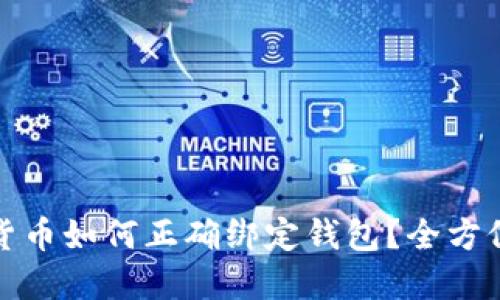 数字货币如何正确绑定钱包?全方位指南