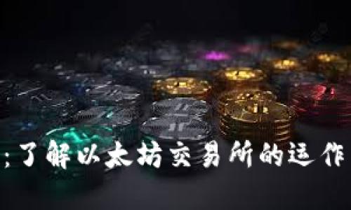 ETH交易所:了解以太坊交易所的运作与选择指南