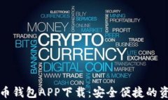 国际数字货币钱包APP下载