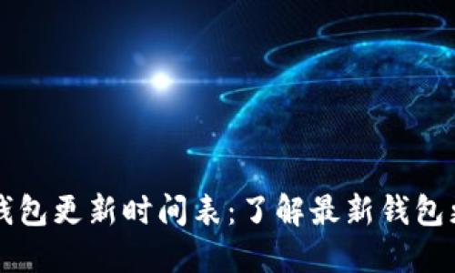 区块链钱包更新时间表：了解最新钱包更新动态