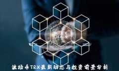 波场币TRX最新动态与投资