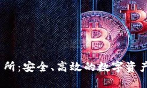 BTCH交易所：安全、高效的数字资产交易平台