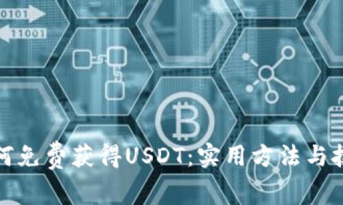 如何免费获得USDT:实用方法与技巧