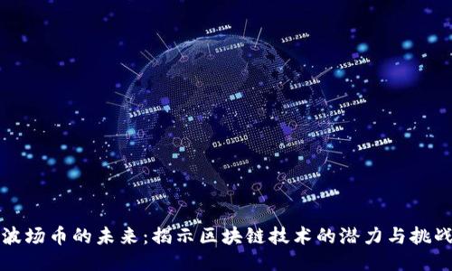 波场币的未来:揭示区块链技术的潜力与挑战