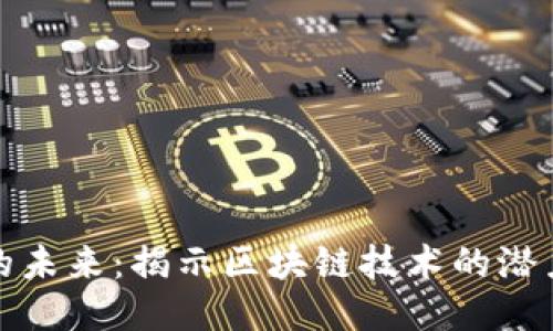 波场币的未来:揭示区块链技术的潜力与挑战