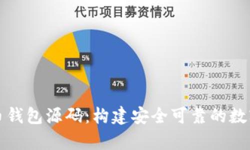 深入解析虚拟币钱包源码:构建安全可靠的数字货币存储方案