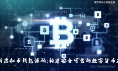 深入解析虚拟币钱包源码