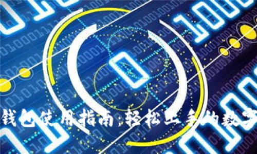 数字货币钱包使用指南：轻松上手的数字资产管理