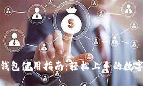 数字货币钱包使用指南：轻松上手的数字资产管理