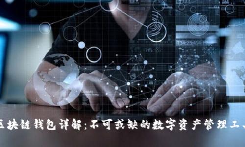 区块链钱包详解:不可或缺的数字资产管理工具