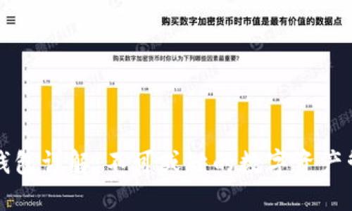 区块链钱包详解:不可或缺的数字资产管理工具