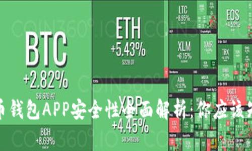 加密货币钱包APP安全性全面解析:你应该知道的事