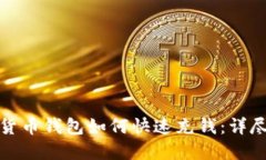 数字货币钱包如何快速充
