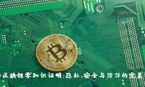 揭秘区块链零知识证明:隐私、安全与信任的完美结合