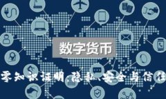 揭秘区块链零知识证明：