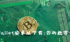 安全便捷的Wallet安卓版下