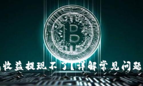 区块链钱包收益提现不了?详解常见问题与解决方案