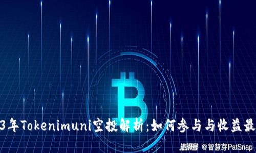 2023年Tokenimuni空投解析:如何参与与收益最大化