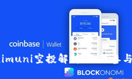 2023年Tokenimuni空投解析:如何参与与收益最大化