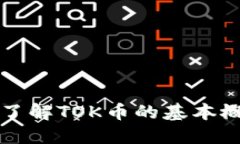 什么是TOK币？了解TOK币的