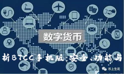 全方位解析BTCC手机版：安全、功能与使用体验