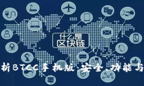 全方位解析BTCC手机版：安全、功能与使用体验