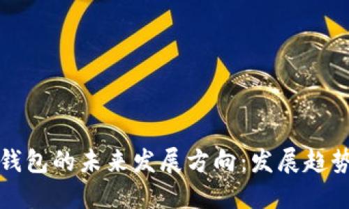 区块链钱包的未来发展方向:发展趋势与机遇