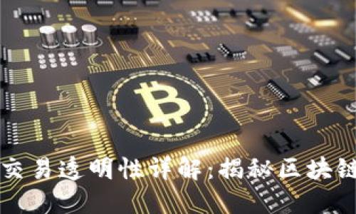 区块链钱包交易透明性详解:揭秘区块链的信任机制